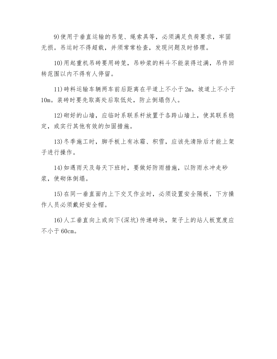 砌筑工程的安全监理_第2页