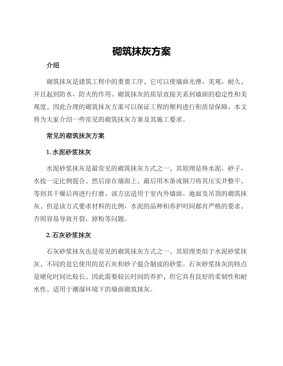 砌筑抹灰方案_第1页