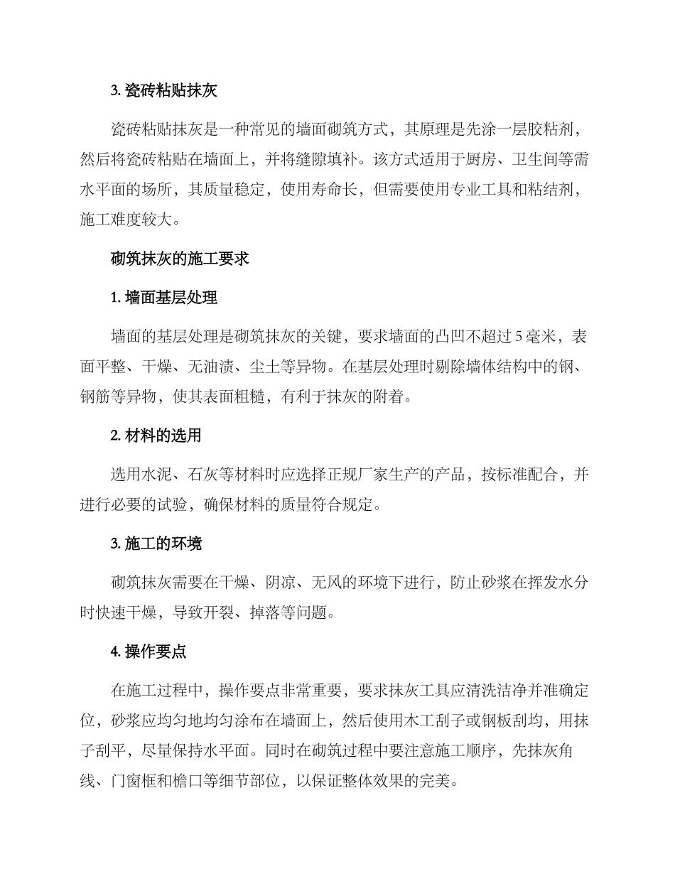 砌筑抹灰方案_第2页