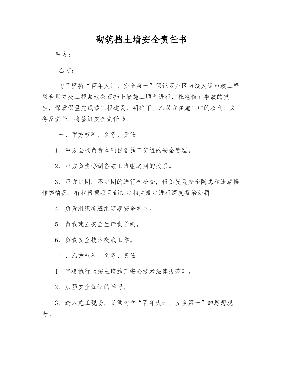 砌筑挡土墙安全责任书_第1页