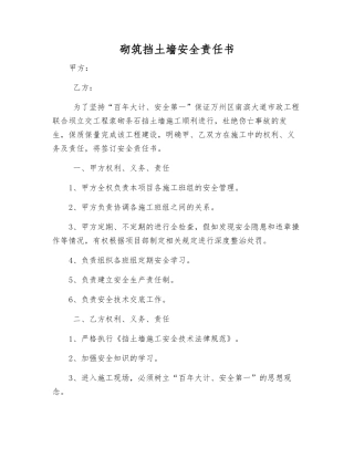 砌筑挡土墙安全责任书