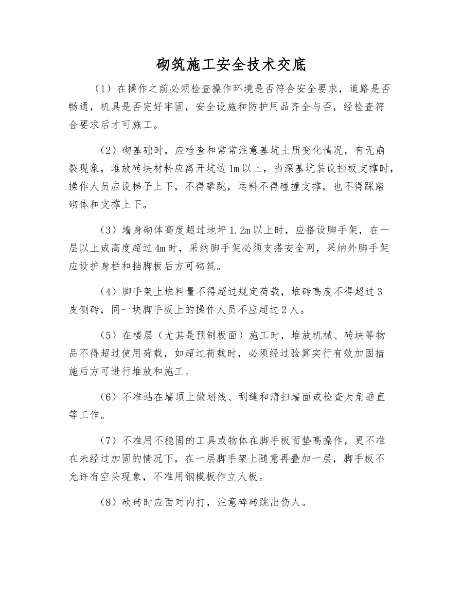 砌筑施工安全技术交底_第1页