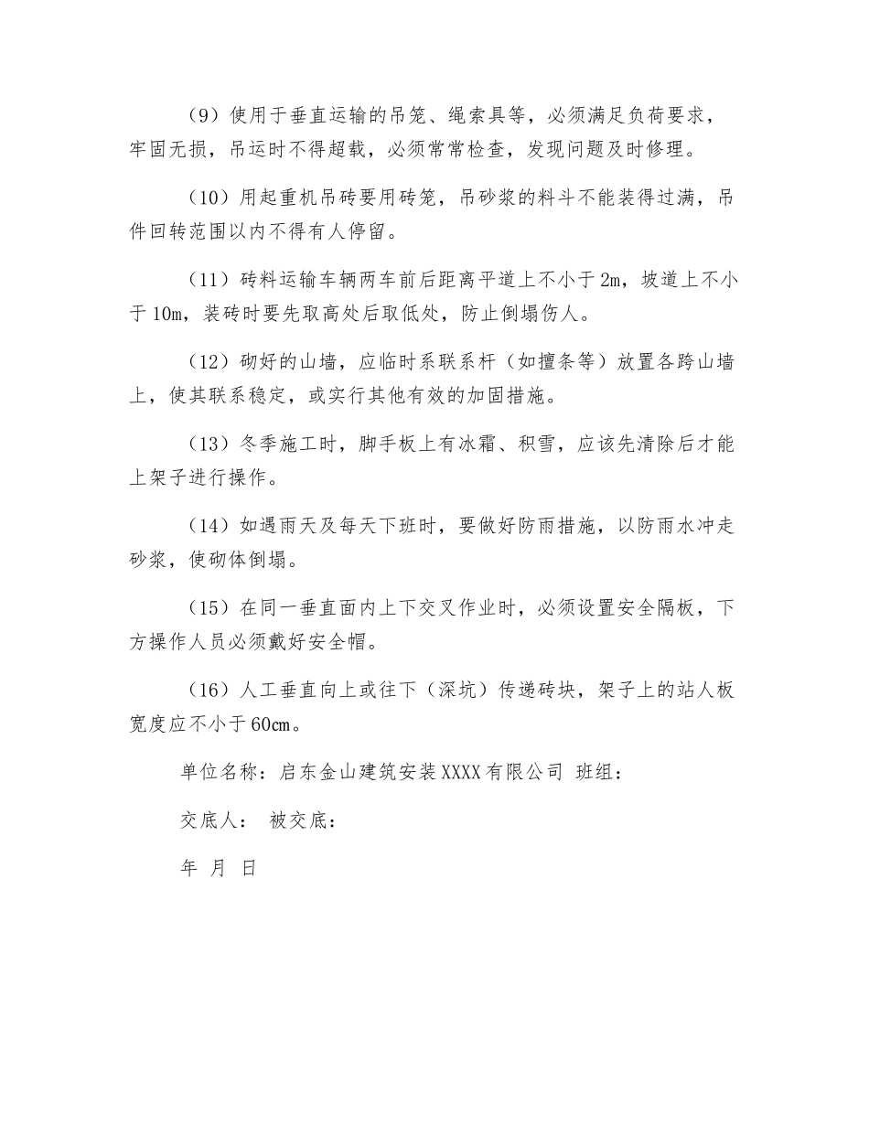 砌筑施工安全技术交底_第2页