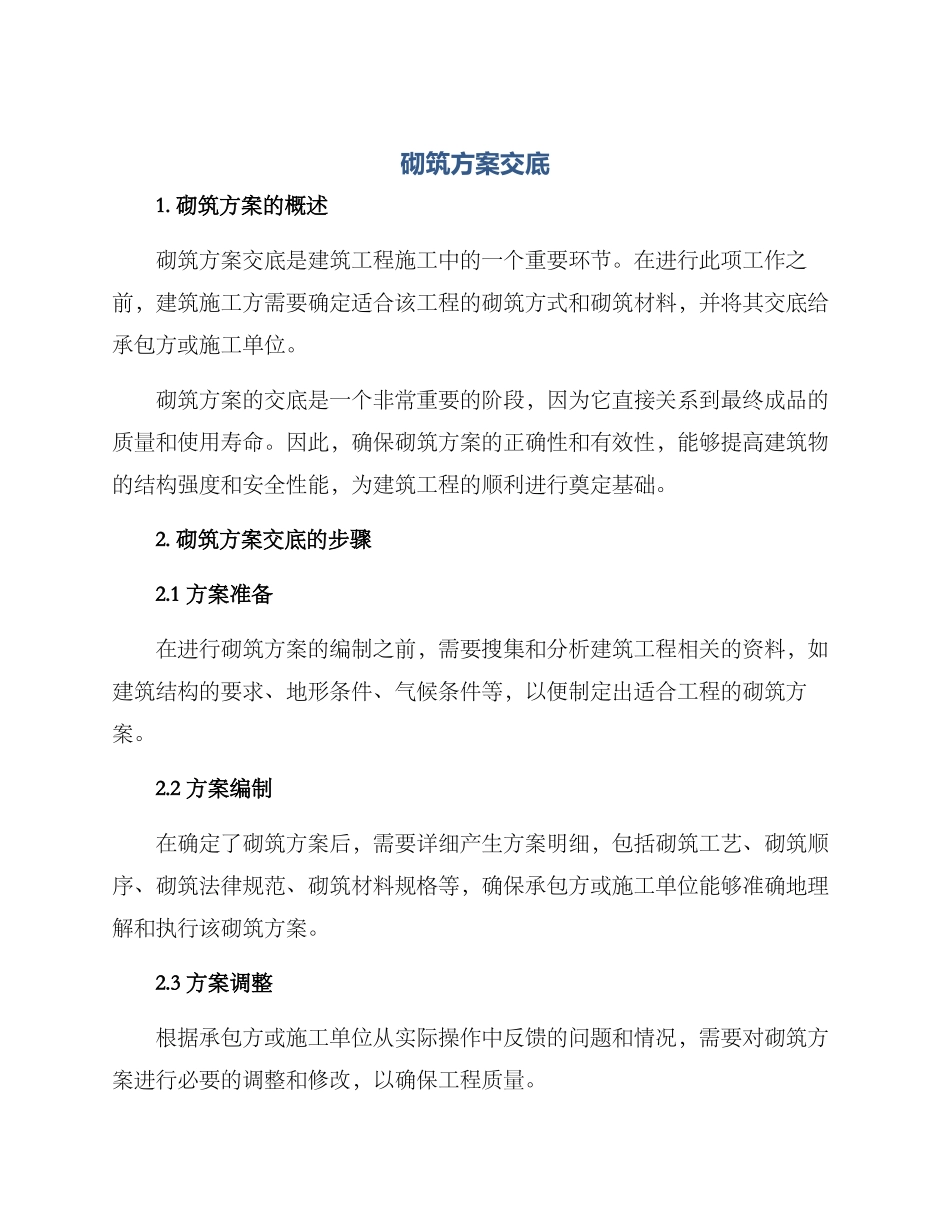 砌筑方案交底_第1页