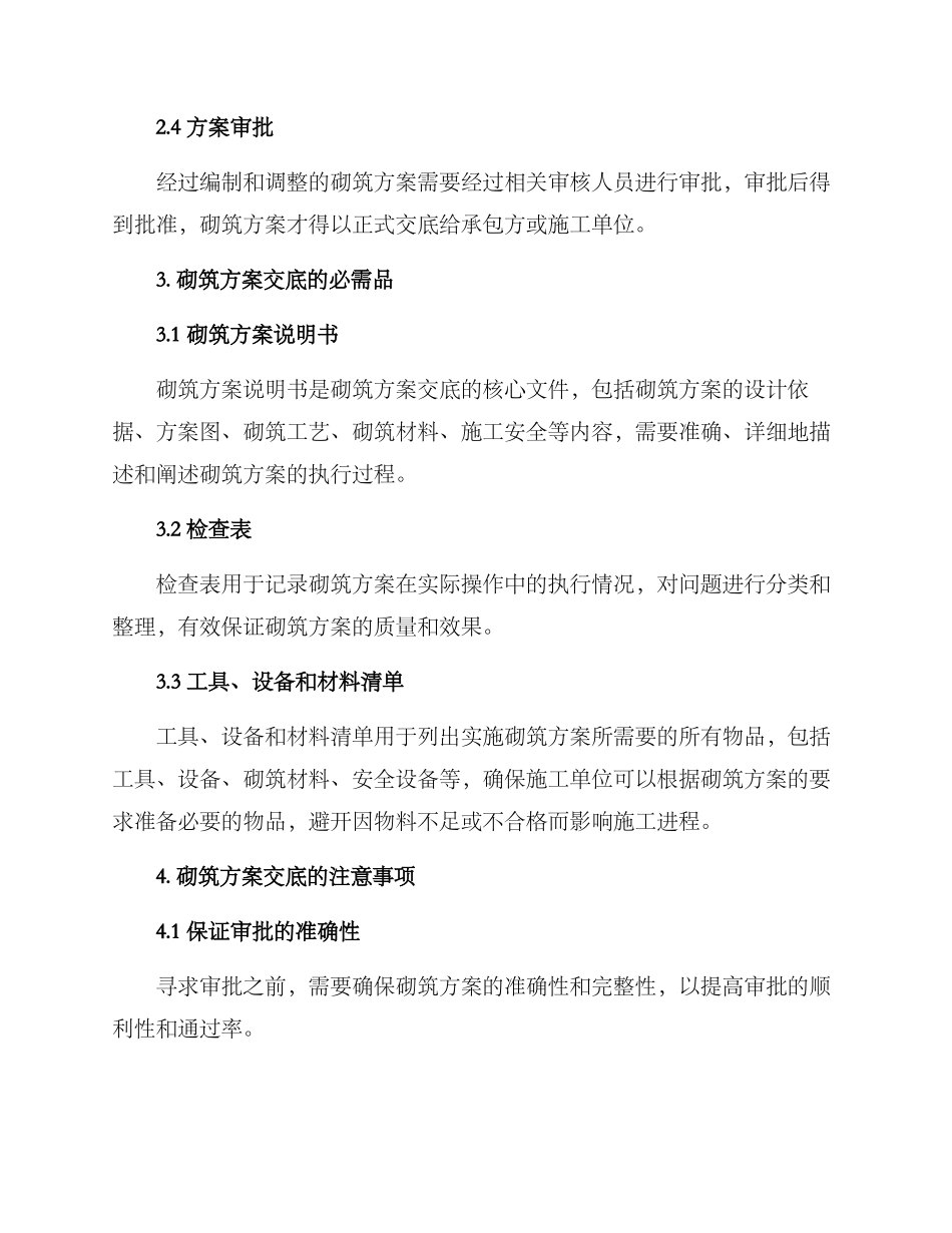 砌筑方案交底_第2页
