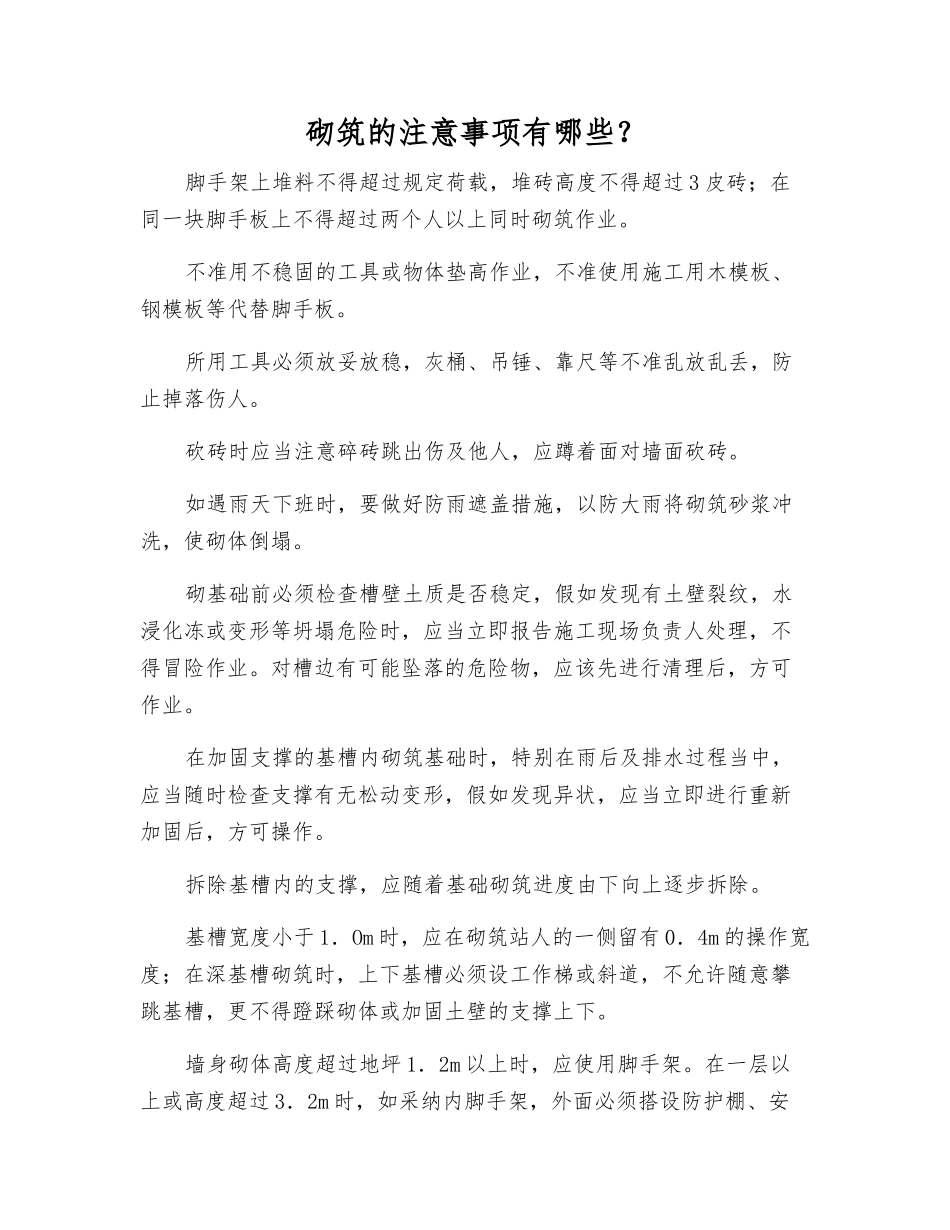 砌筑的注意事项有哪些？_第1页