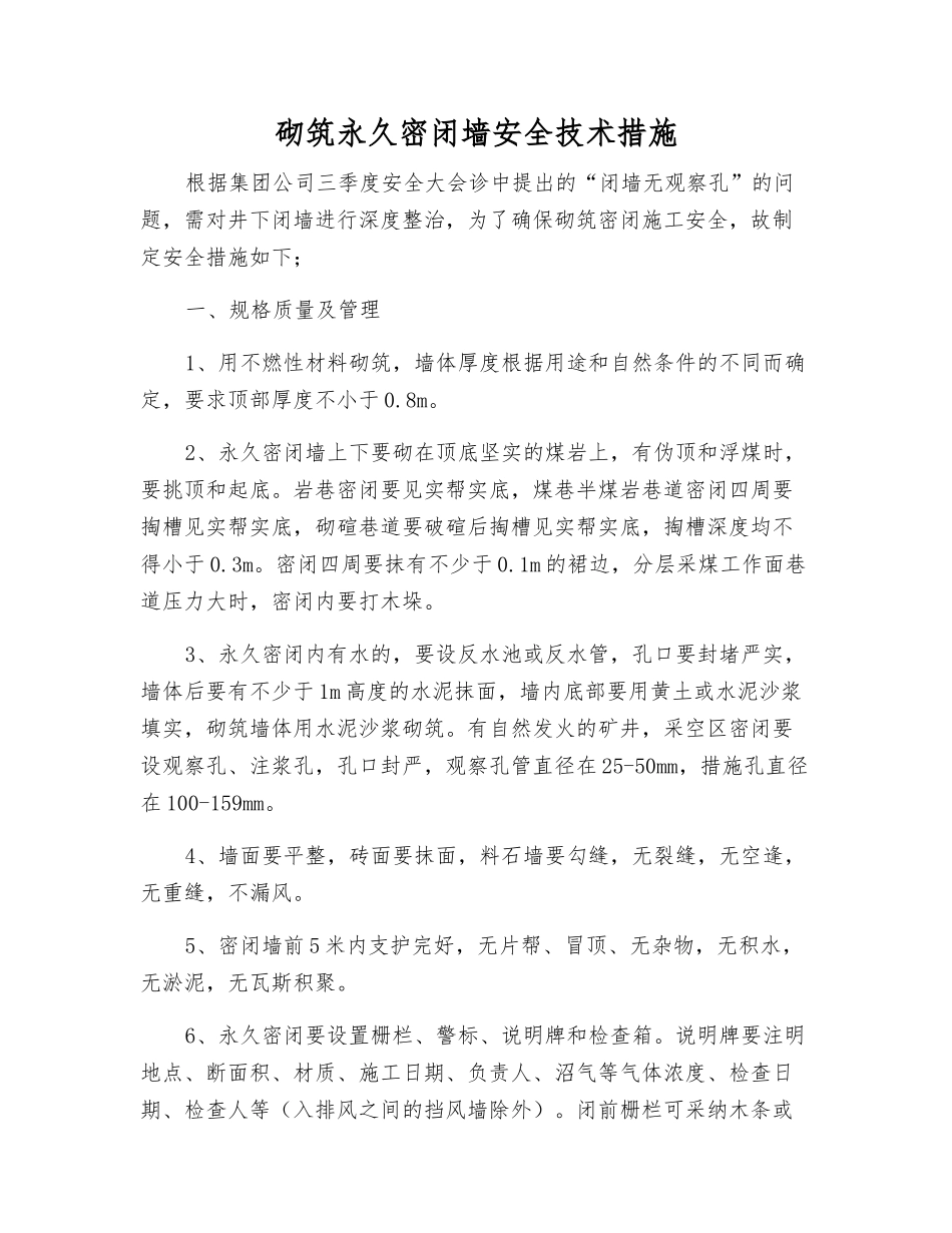砌筑永久密闭墙安全技术措施_第1页