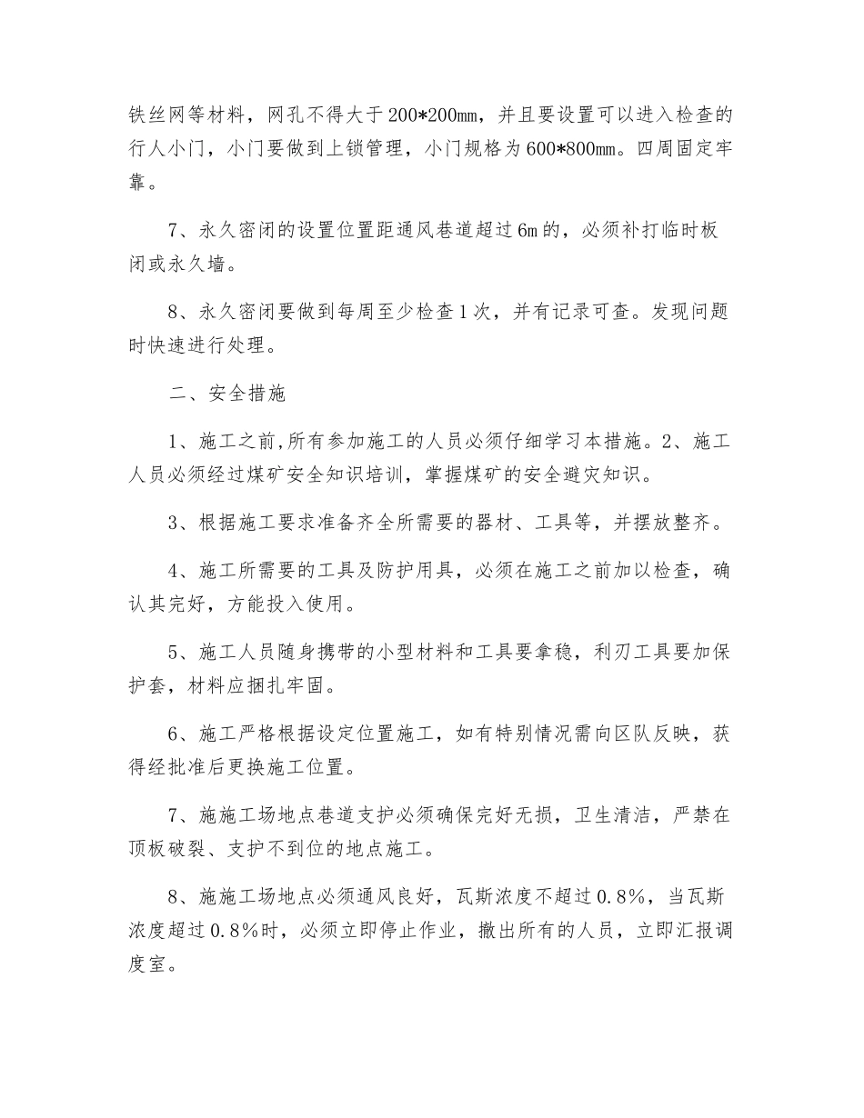 砌筑永久密闭墙安全技术措施_第2页