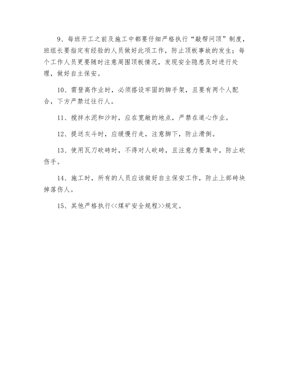 砌筑永久密闭墙安全技术措施_第3页