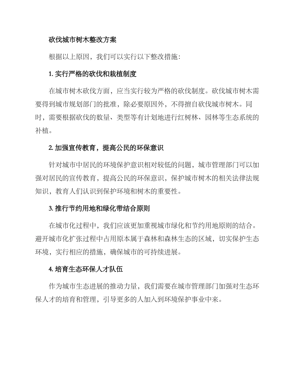 砍伐城市树木整改方案_第2页