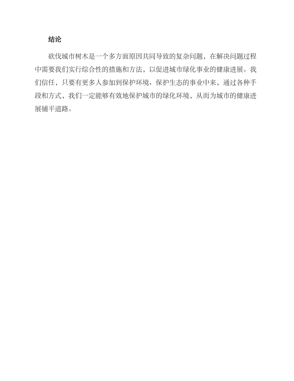 砍伐城市树木整改方案_第3页