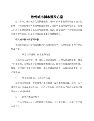 砍伐城市树木整改方案