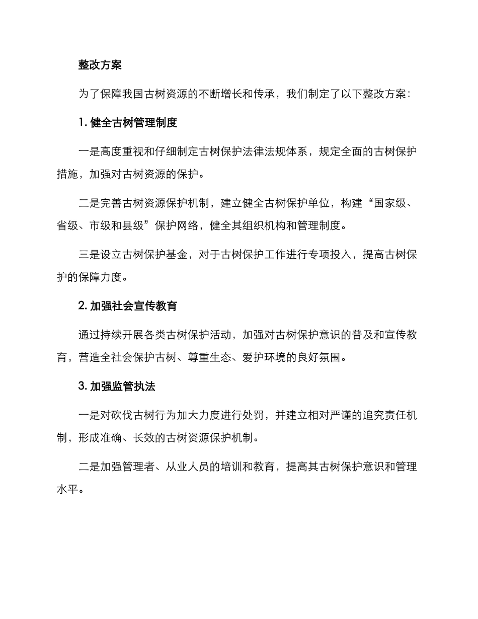 砍伐古树整改方案_第2页