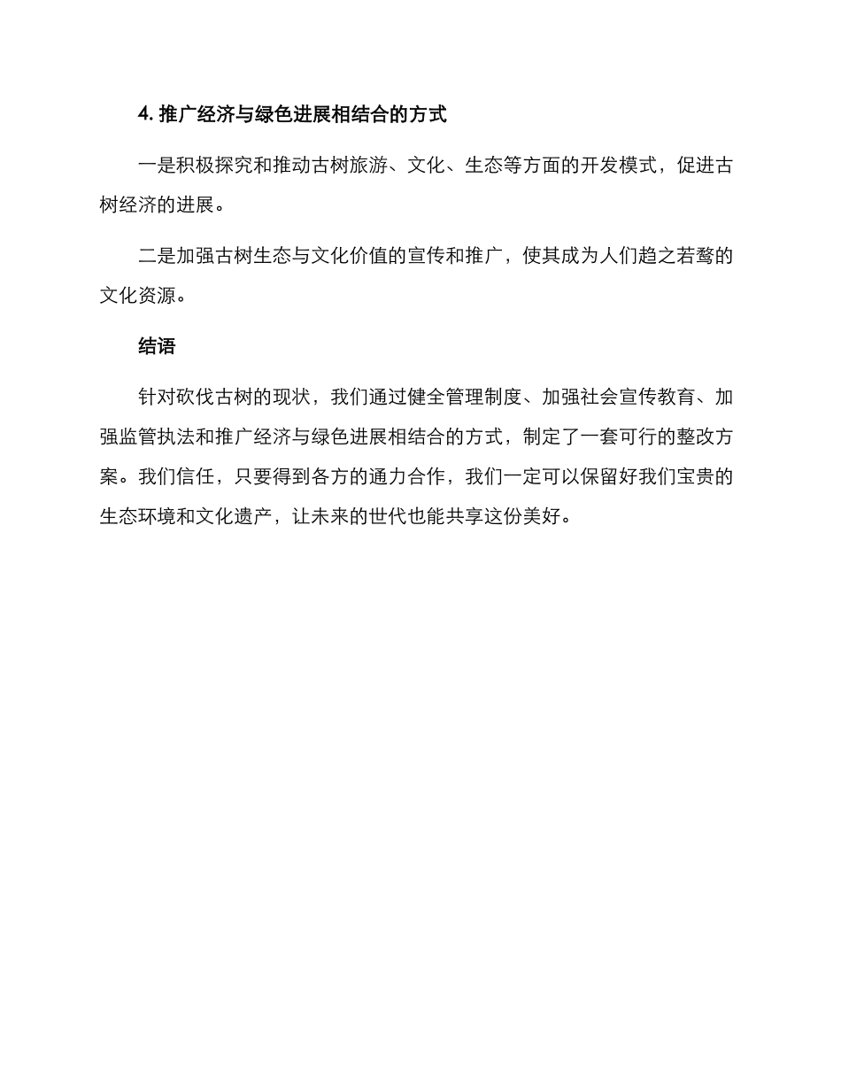 砍伐古树整改方案_第3页