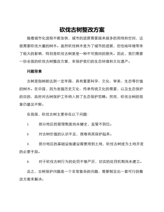 砍伐古树整改方案