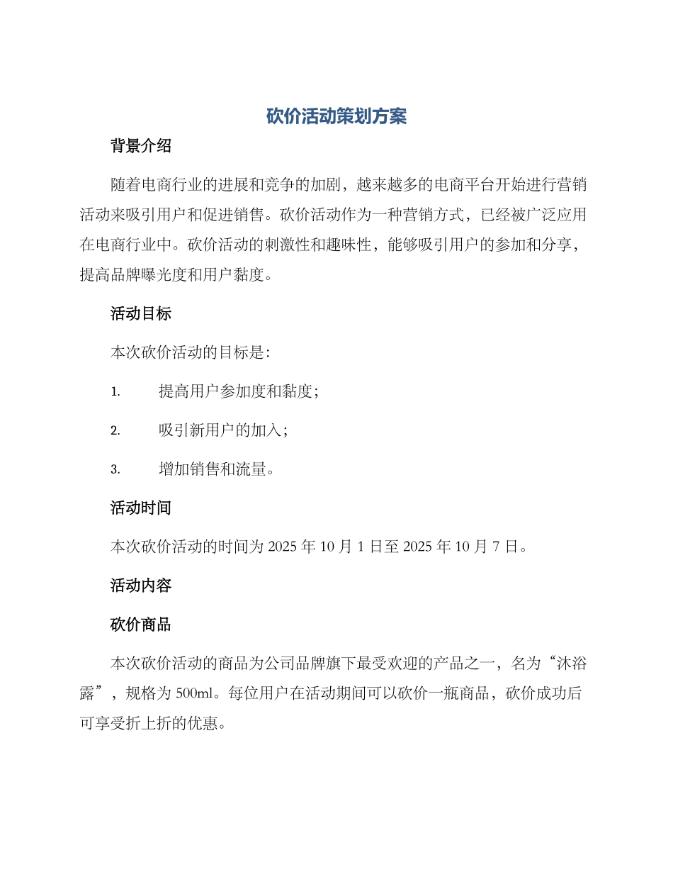 砍价活动策划方案_第1页