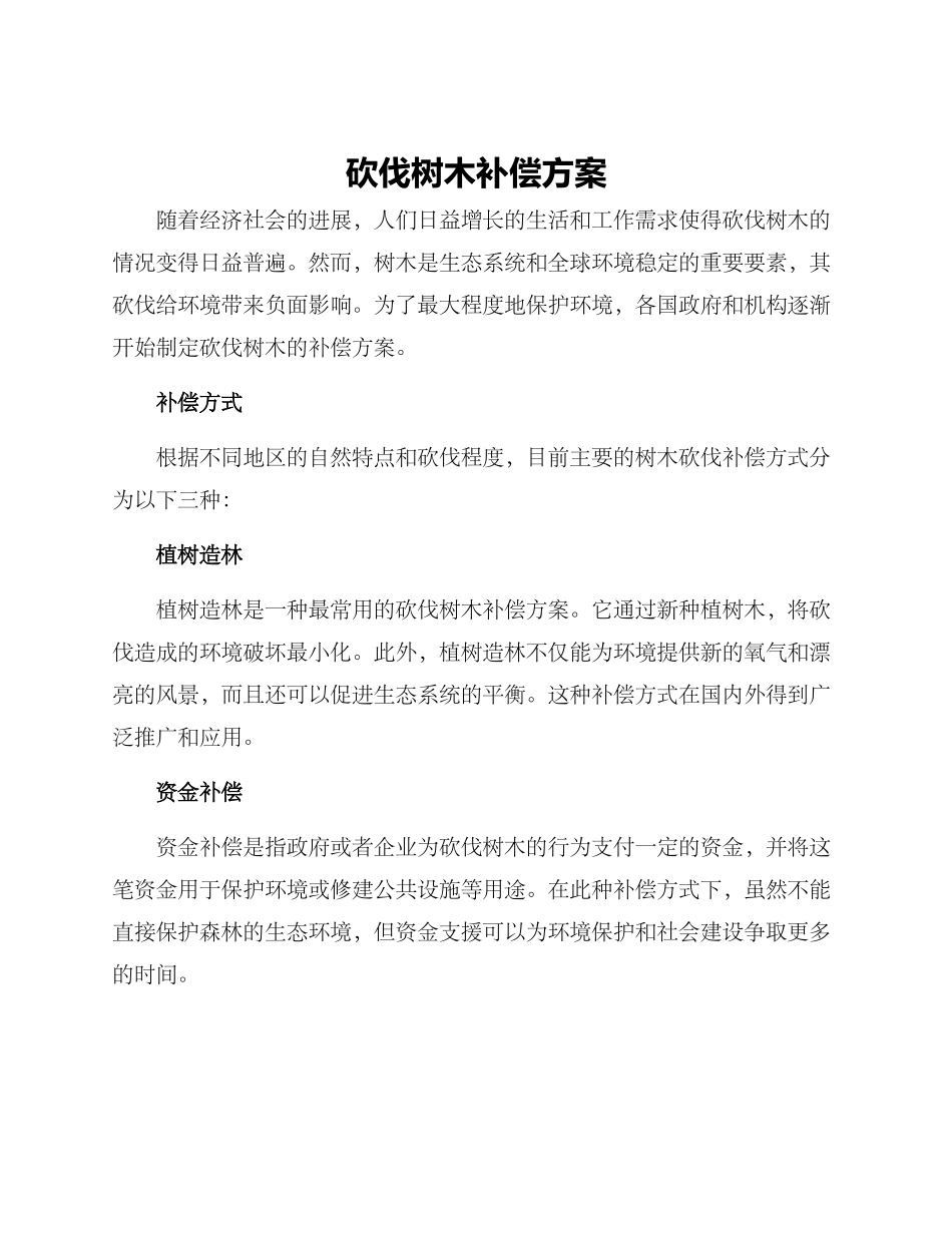 砍伐树木补偿方案_第1页