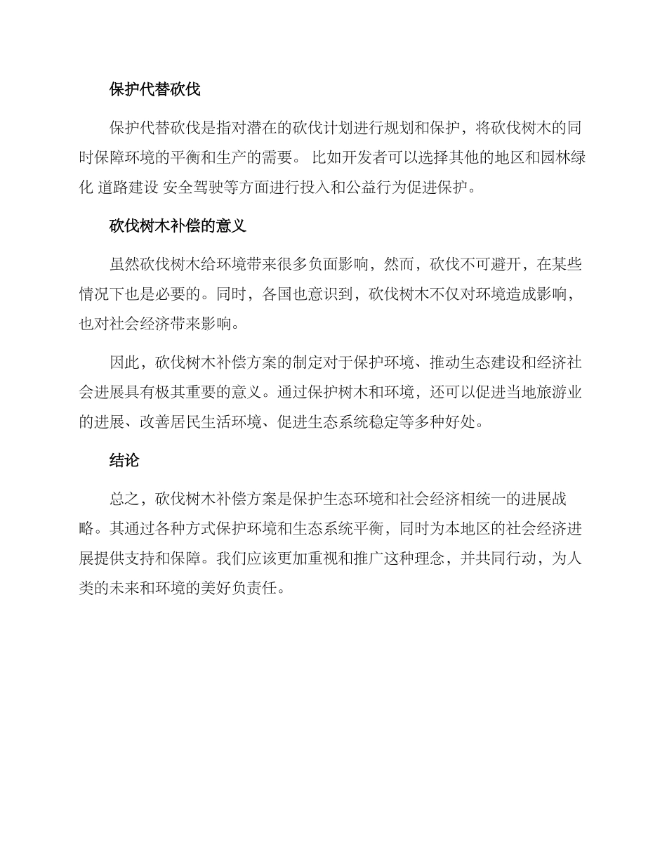 砍伐树木补偿方案_第2页