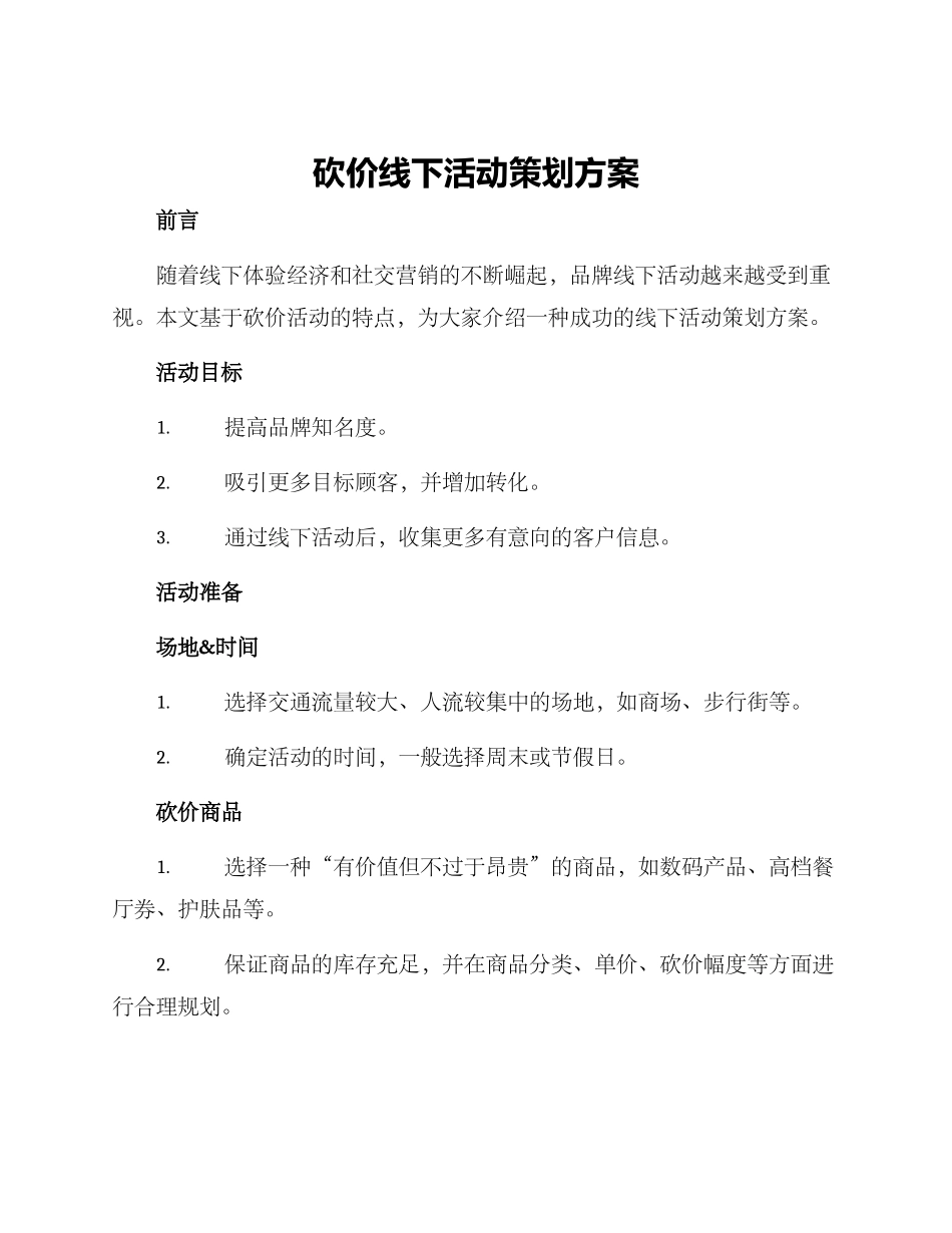 砍价线下活动策划方案_第1页