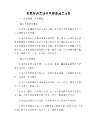 砌筑防护工程专项安全施工方案