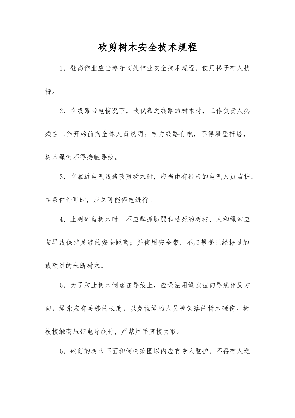 砍剪树木安全技术规程_第1页