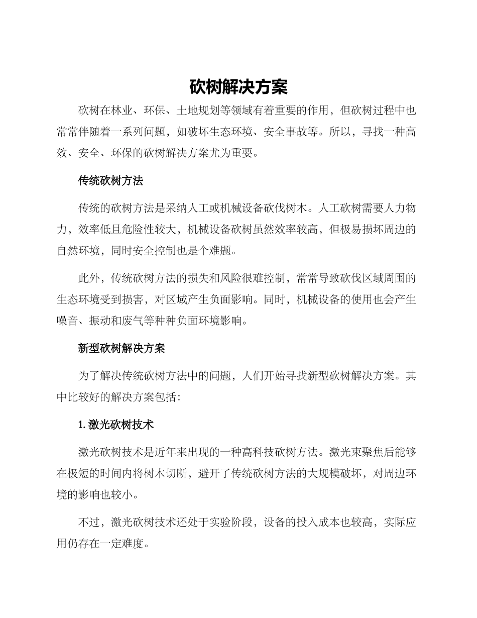 砍树解决方案_第1页