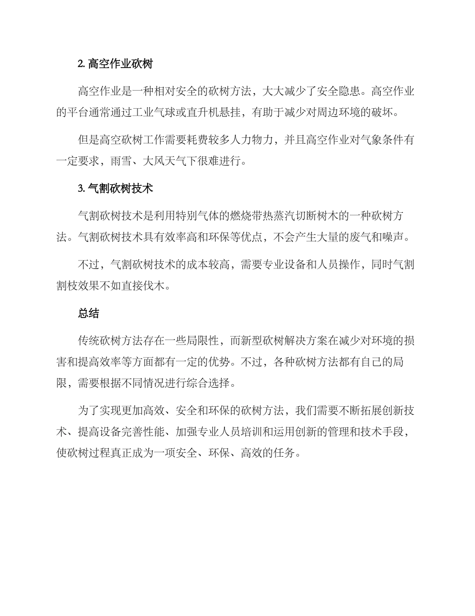 砍树解决方案_第2页