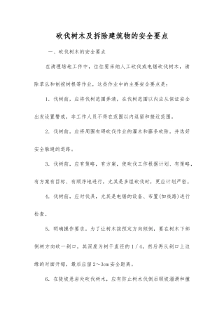 砍伐树木及拆除建筑物的安全要点