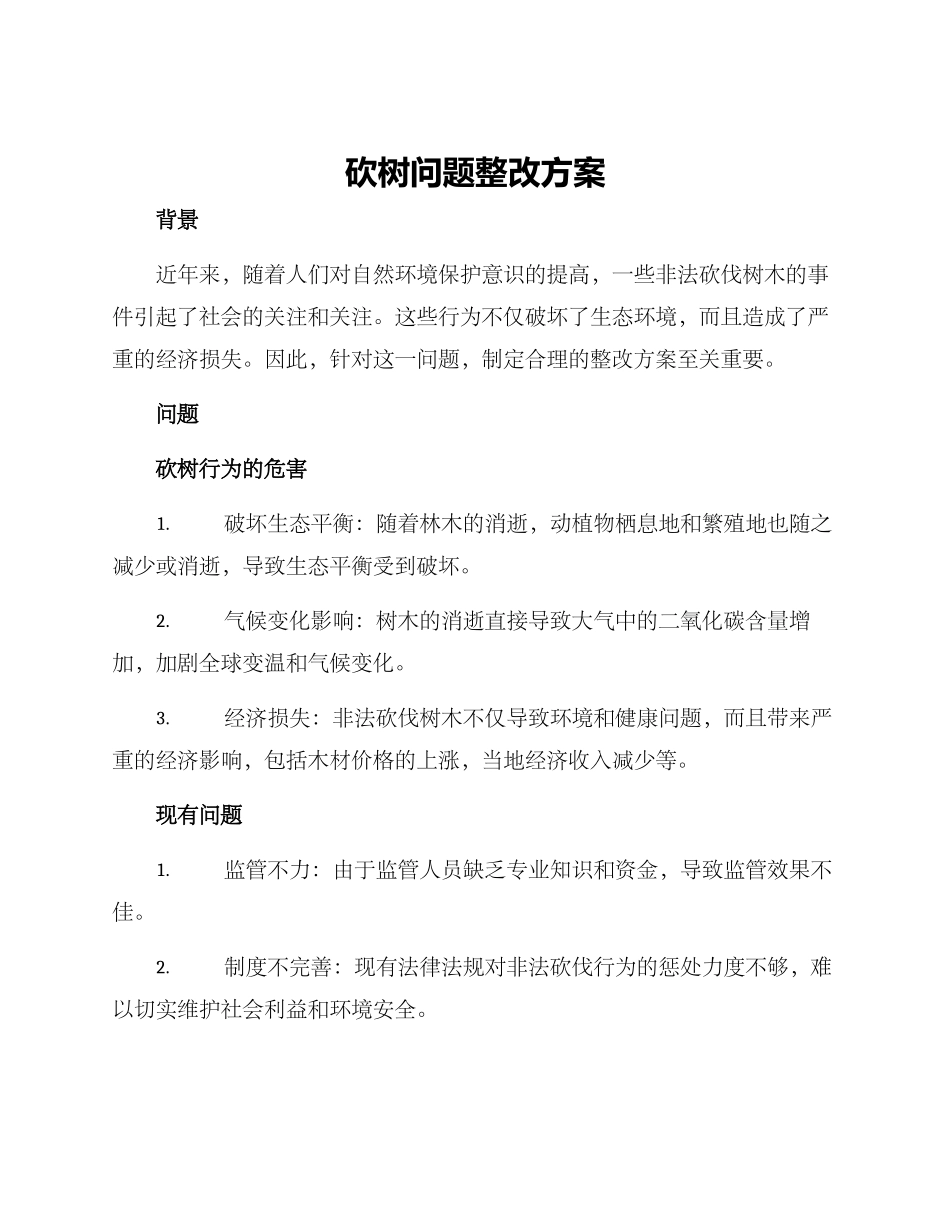 砍树问题整改方案_第1页
