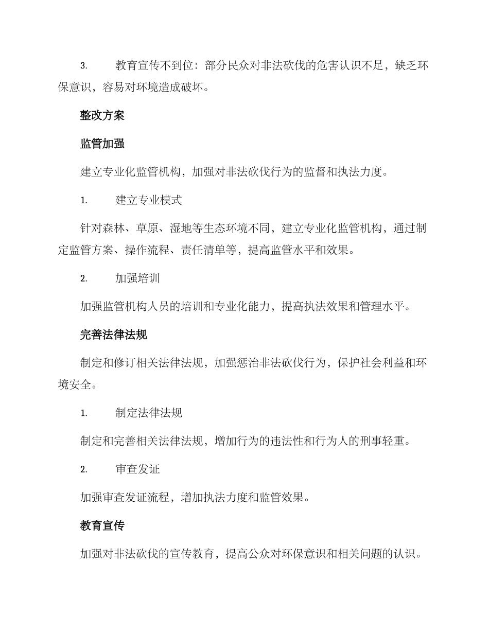 砍树问题整改方案_第2页