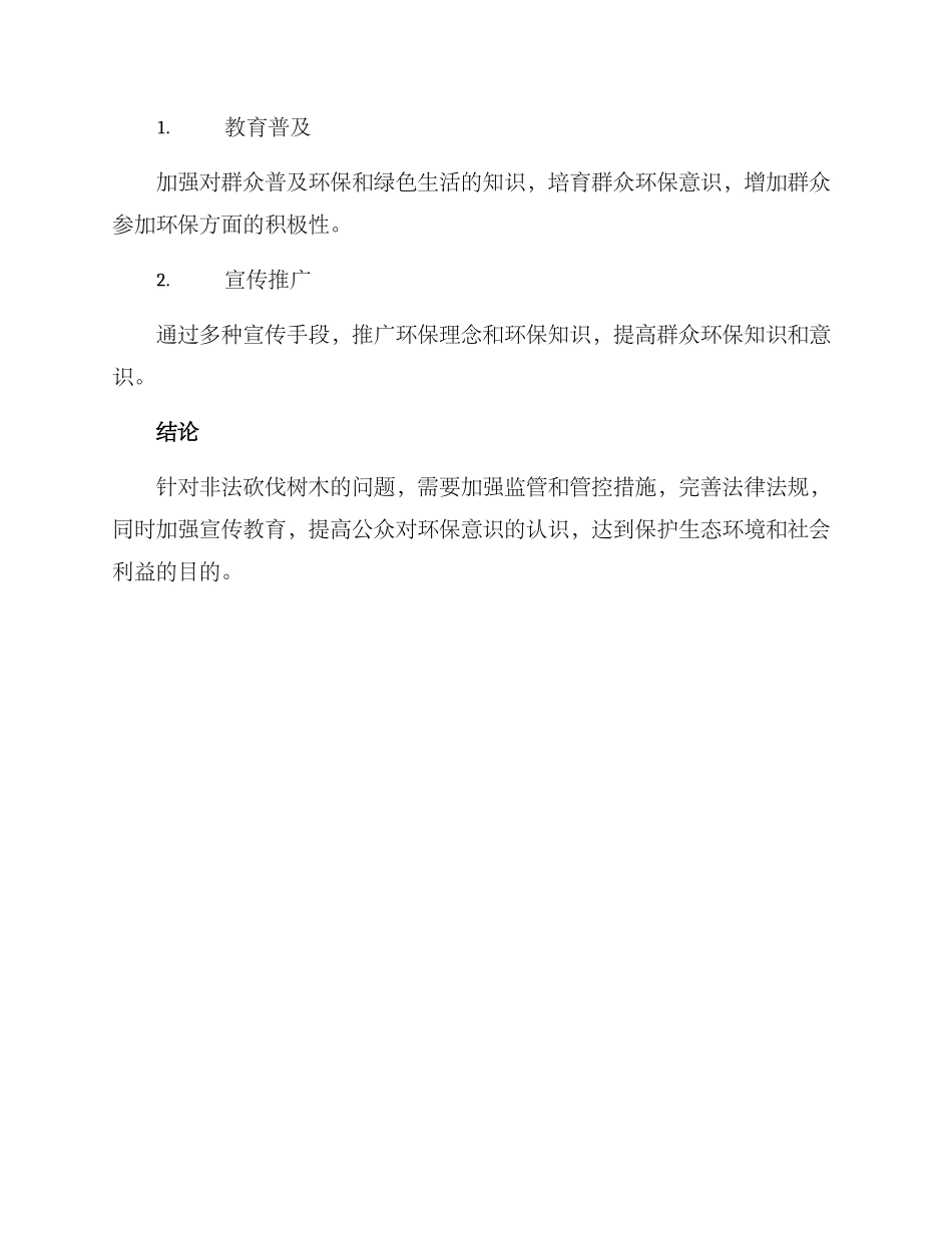 砍树问题整改方案_第3页