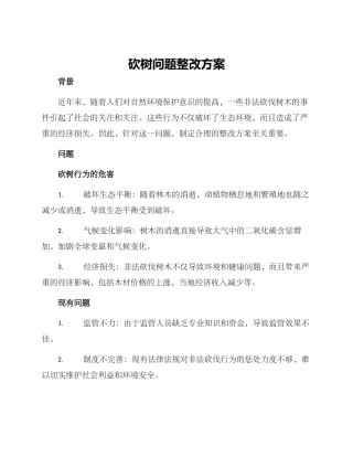砍树问题整改方案