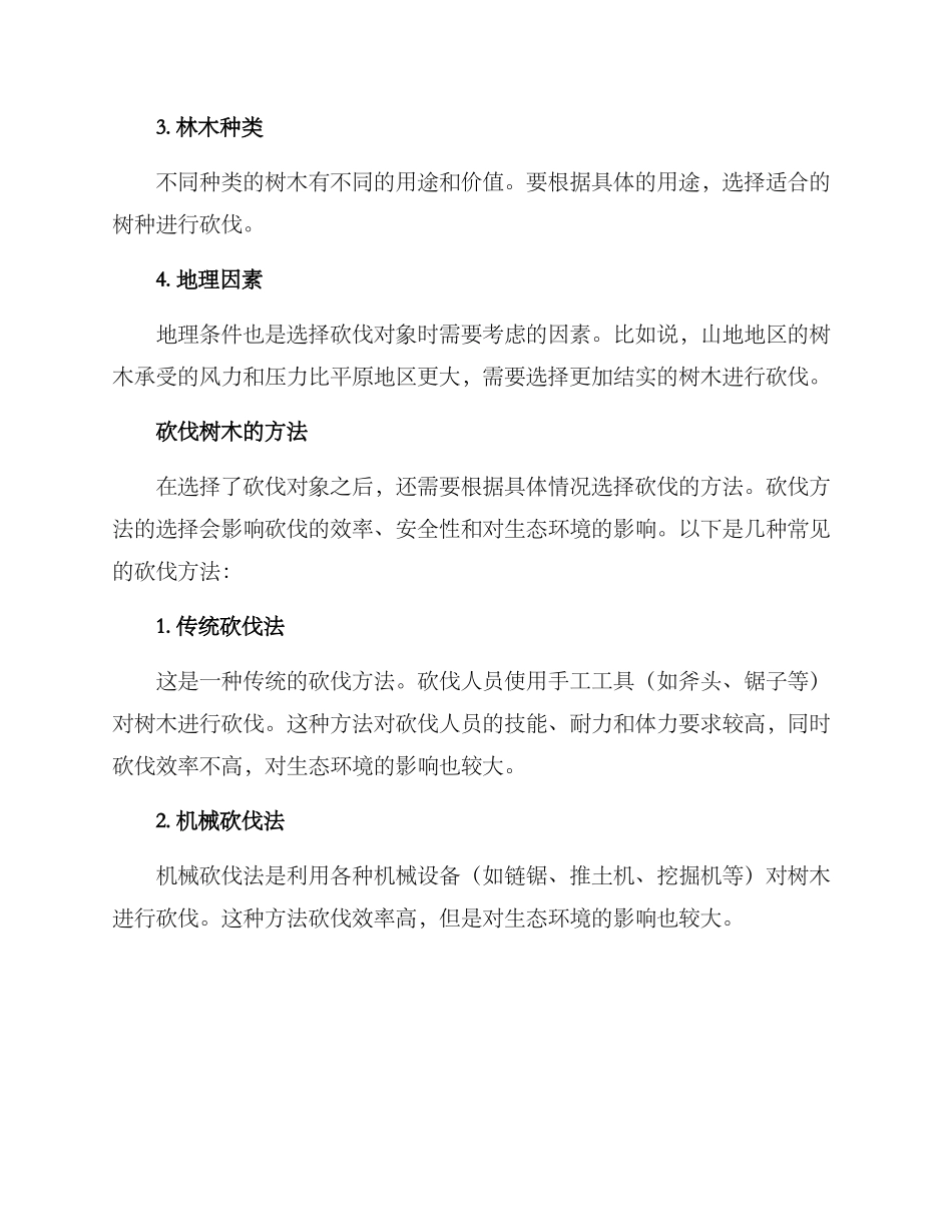 砍伐树木方案_第2页