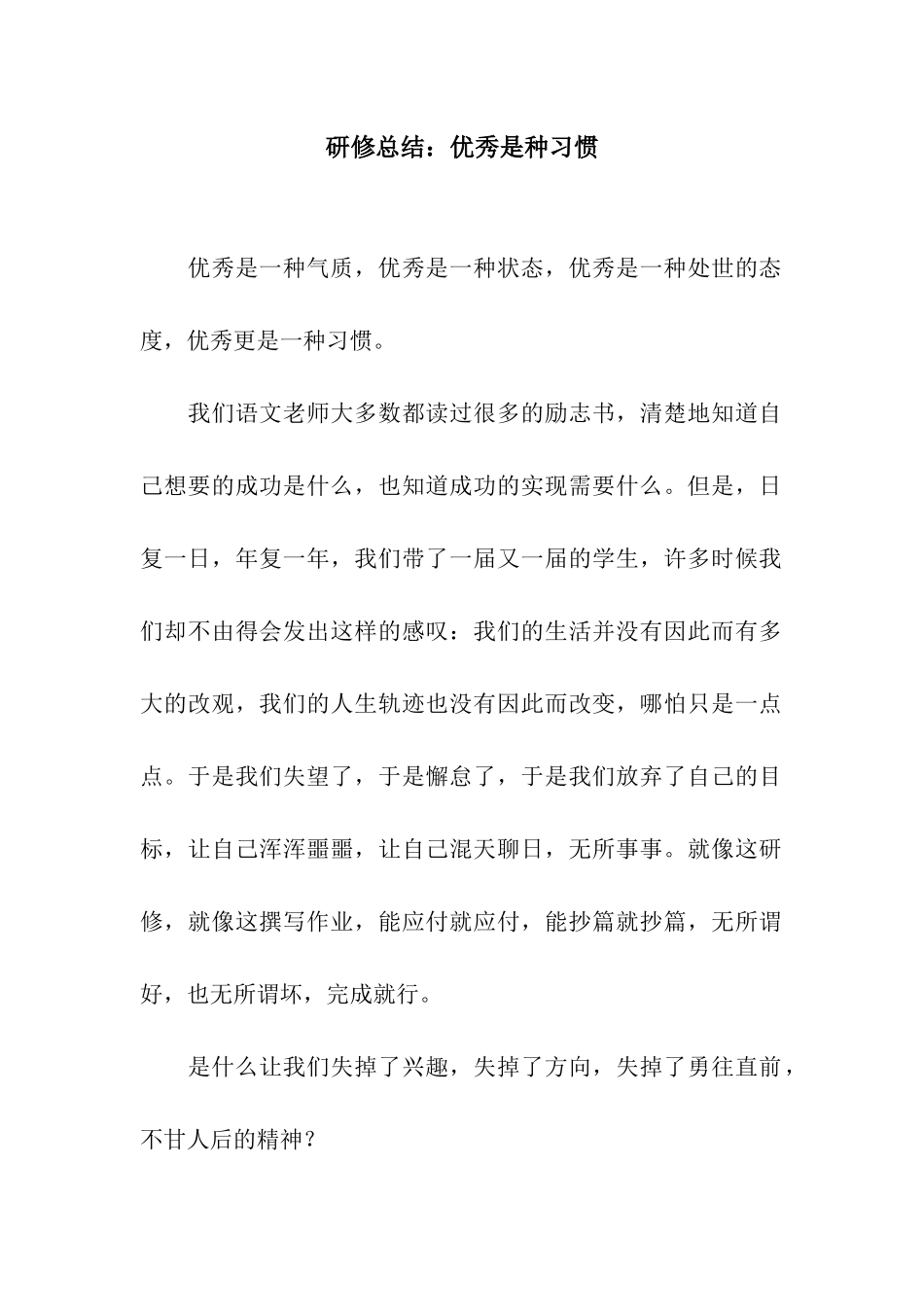 研修总结优秀是种习惯_第1页
