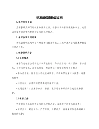 研发部保密协议文档