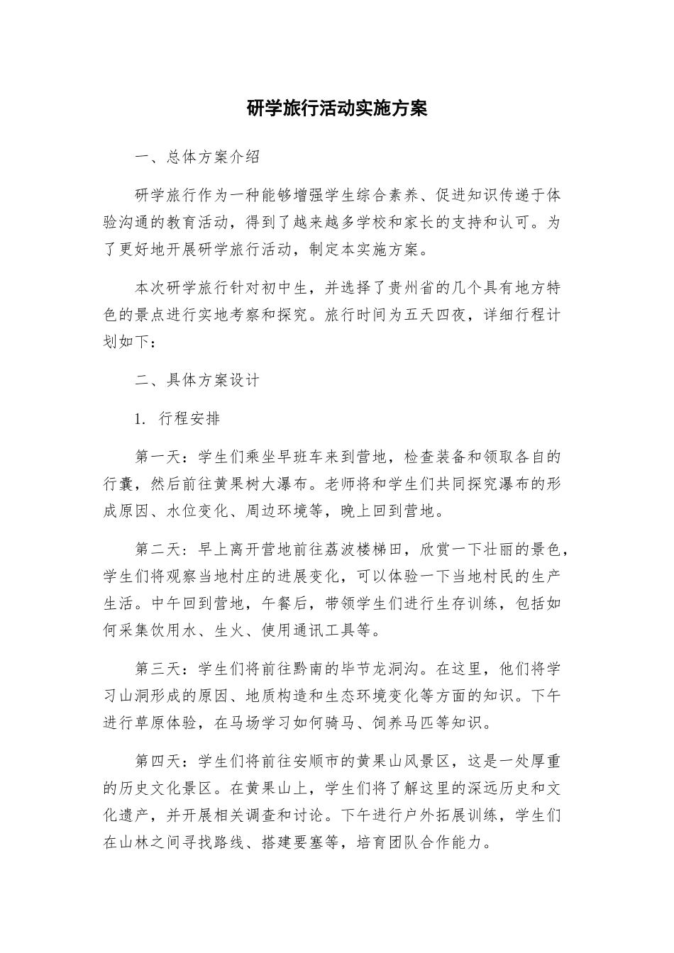 研学旅行活动实施方案_第1页