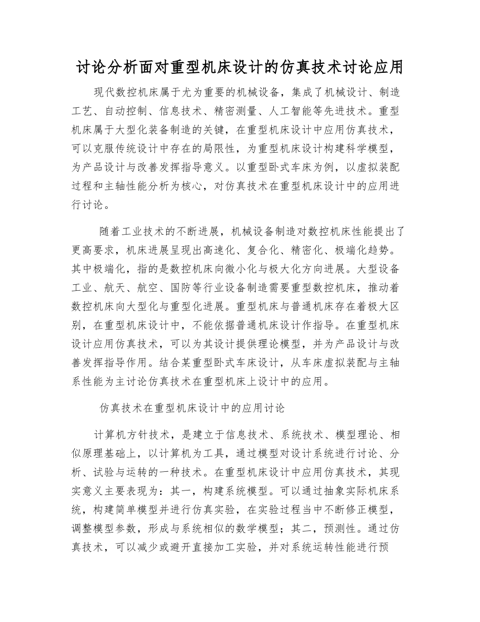 研究分析面向重型机床设计的仿真技术研究应用_第1页