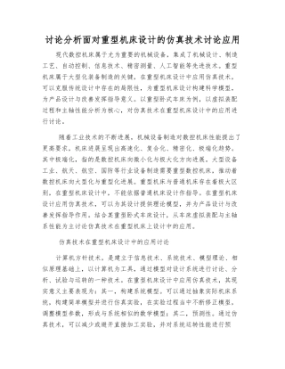 研究分析面向重型机床设计的仿真技术研究应用