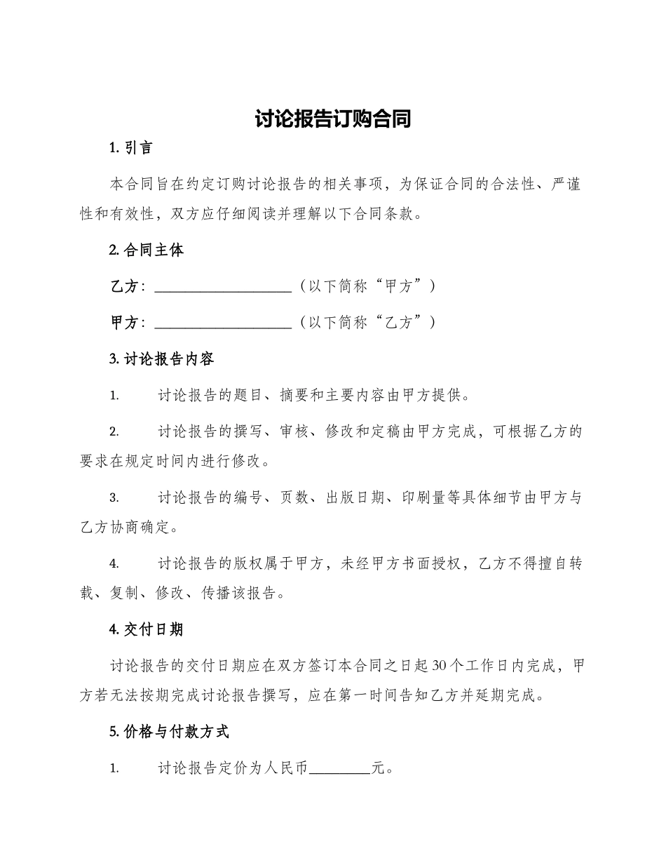 研究报告订购合同_第1页