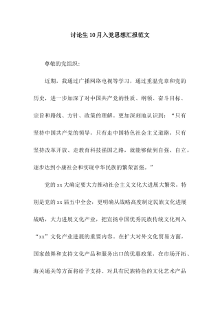 研究生10月入党思想汇报范文
