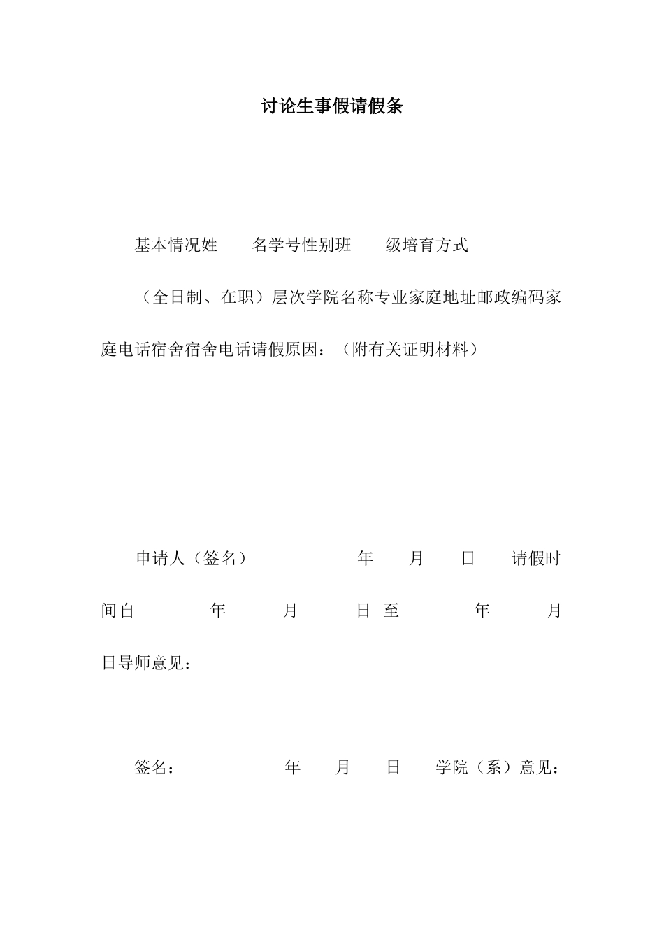 研究生事假请假条_第1页