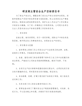 研发部主管安全生产目标责任书