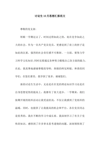 研究生10月思想汇报范文