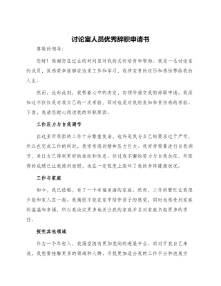 研究室人员优秀辞职申请书