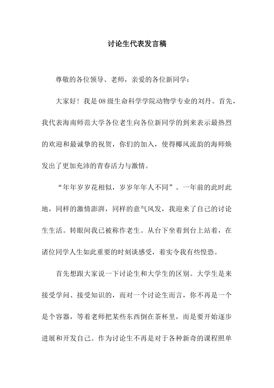 研究生代表发言稿_第1页