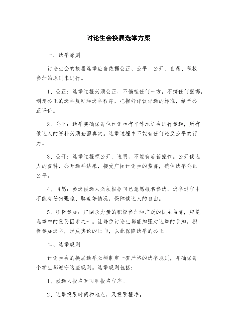 研究生会换届选举方案_第1页