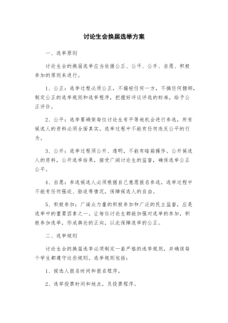 研究生会换届选举方案
