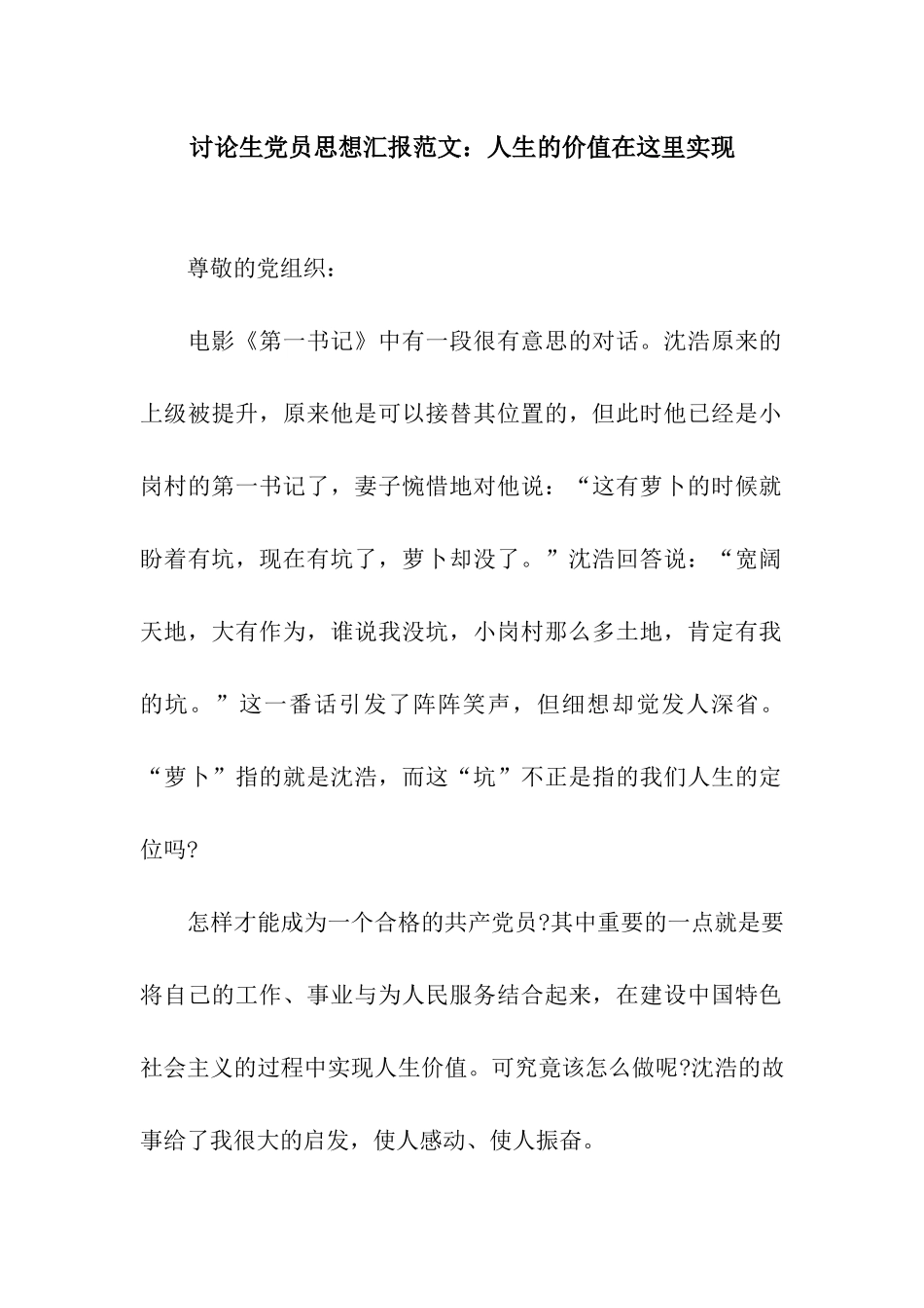 研究生党员思想汇报范文人生的价值在这里实现_第1页