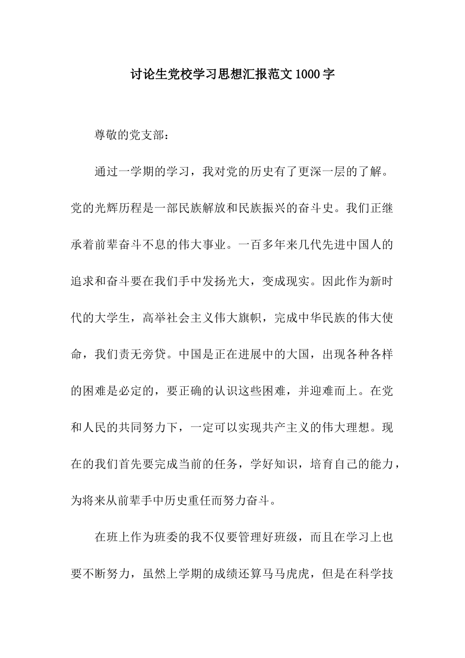 研究生党校学习思想汇报范文1000字_第1页
