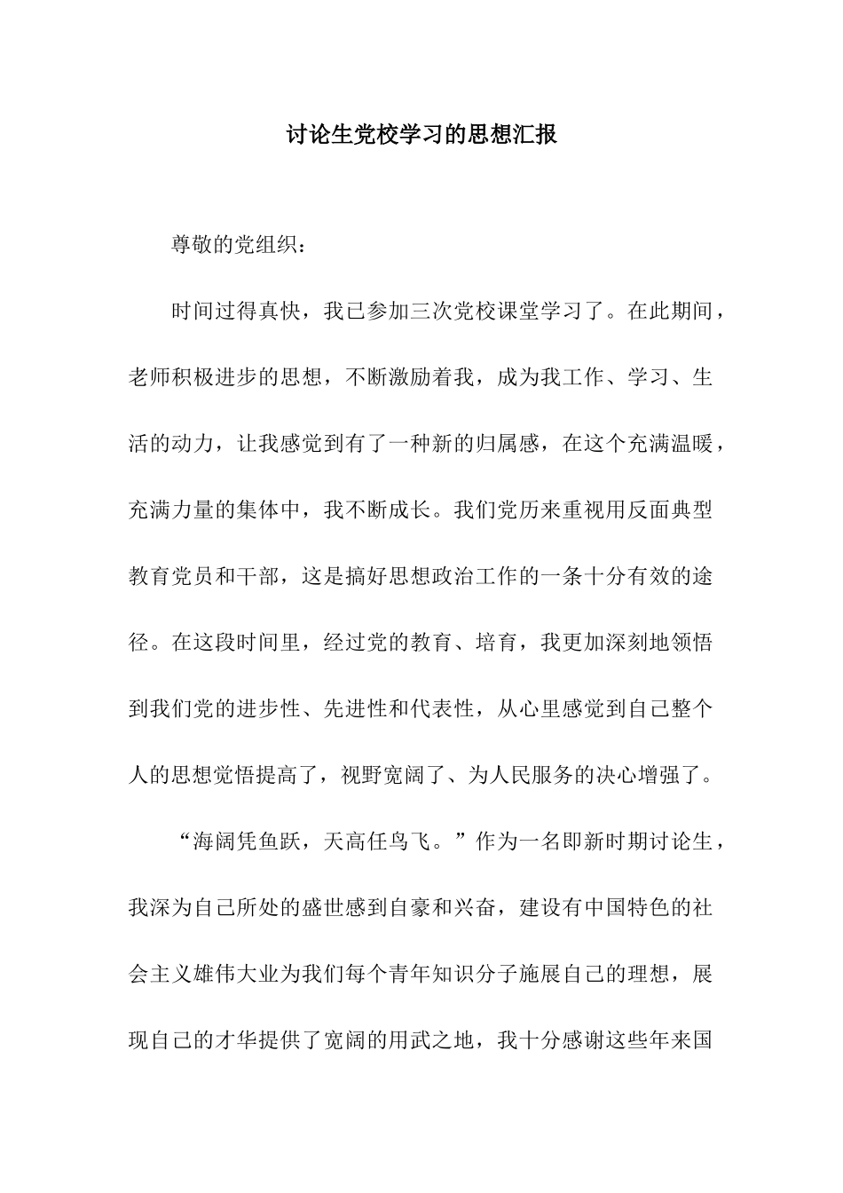 研究生党校学习的思想汇报_第1页